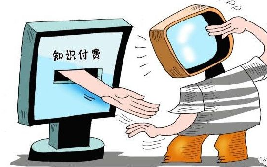 为“知识付费”犹疑时 我们想的是什么