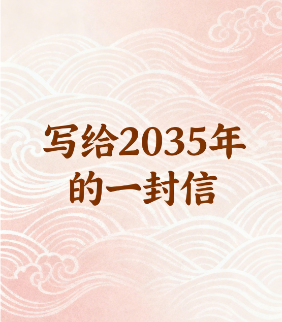 写给2035年的信