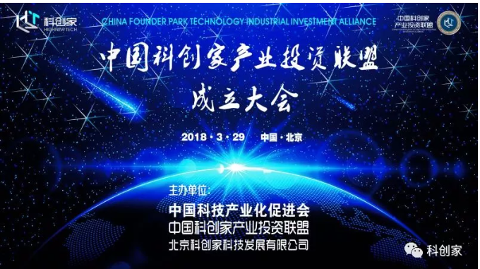 【中国科创家产业投资联盟】成立大会于2018年3月29日在北京举办。